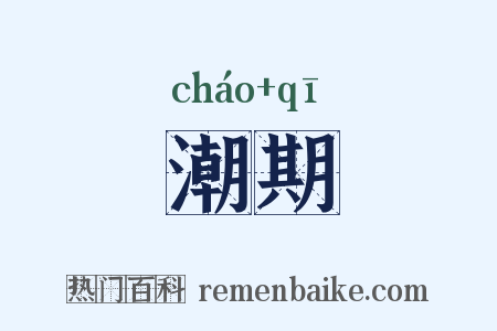 潮期是什么意思的图片